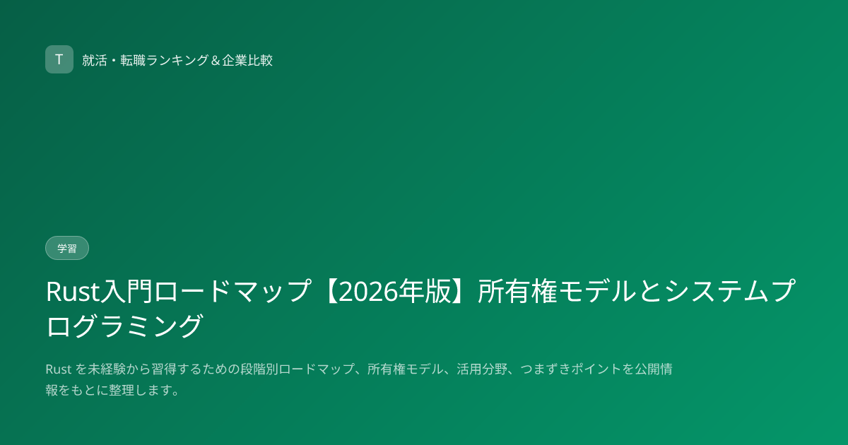 Rust入門ロードマップ【2026年版】所有権モデルとシステムプログラミング