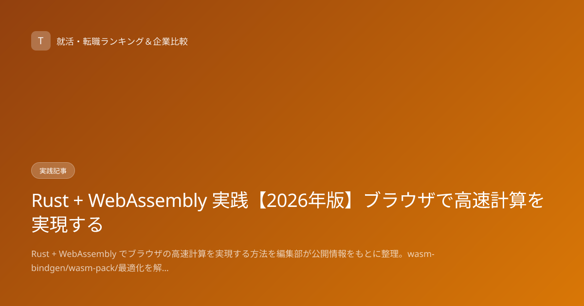 Rust + WebAssembly 実践【2026年版】ブラウザで高速計算を実現する