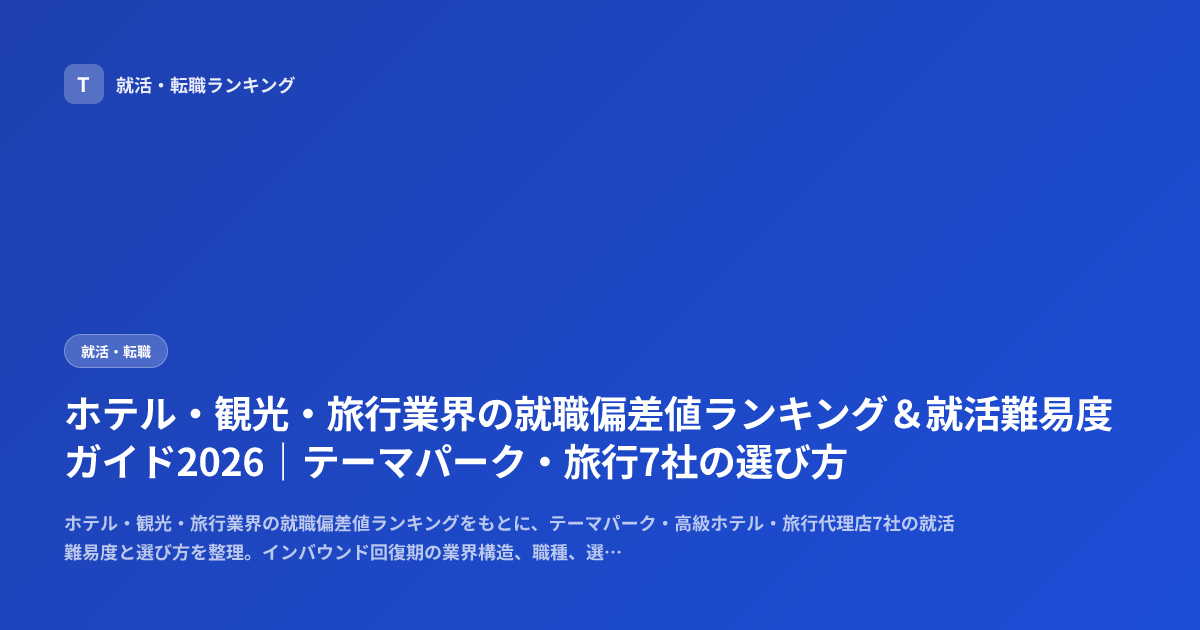 ホテル・観光・旅行業界の就職偏差値ランキング＆就活難易度ガイド2026｜テーマパーク・旅行7社の選び方