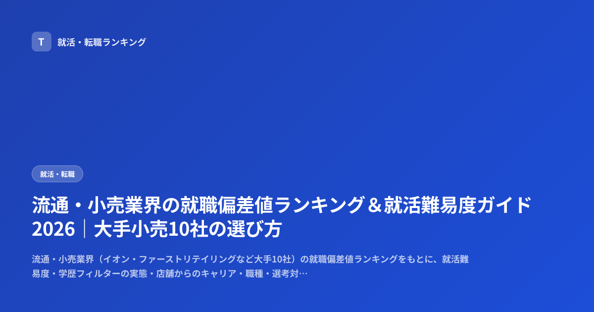 流通・小売業界の就職偏差値ランキング＆就活難易度ガイド2026｜大手小売10社の選び方