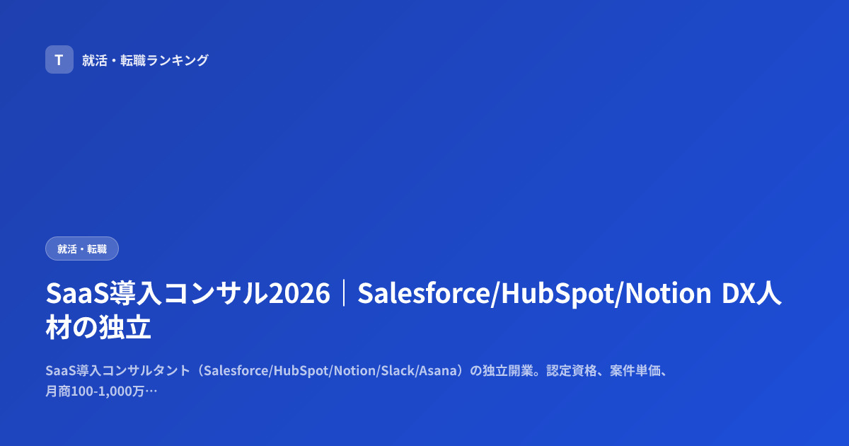 SaaS導入コンサル2026｜Salesforce/HubSpot/Notion DX人材の独立
