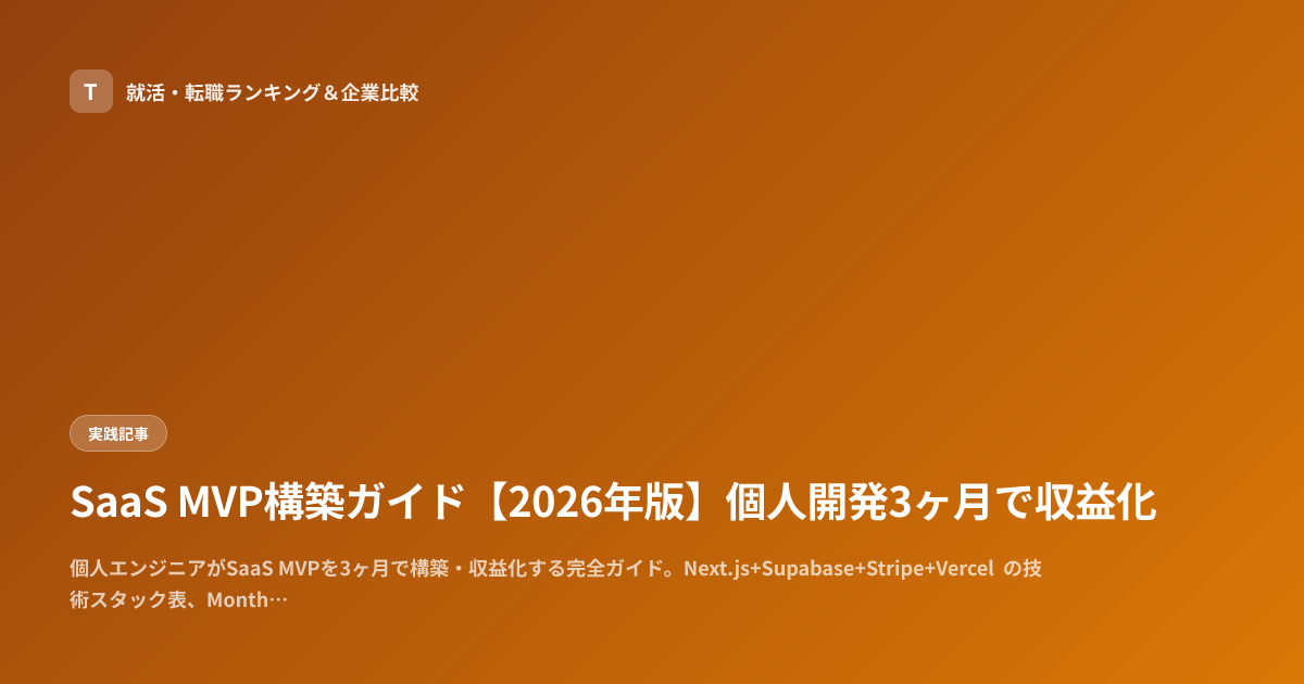 SaaS MVP構築ガイド【2026年版】個人開発3ヶ月で収益化