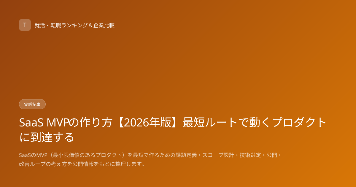 SaaS MVPの作り方【2026年版】最短ルートで動くプロダクトに到達する