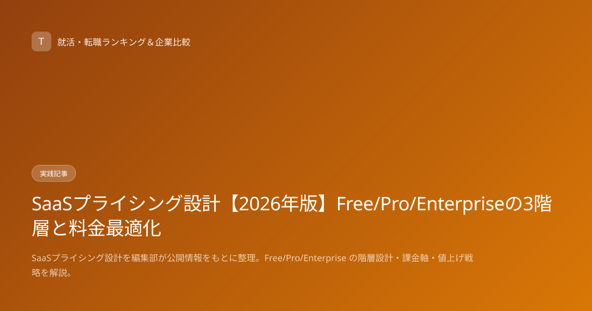 SaaSプライシング設計【2026年版】Free/Pro/Enterpriseの3階層と料金最適化