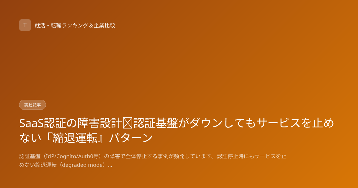 SaaS認証の障害設計｜認証基盤がダウンしてもサービスを止めない『縮退運転』パターン
