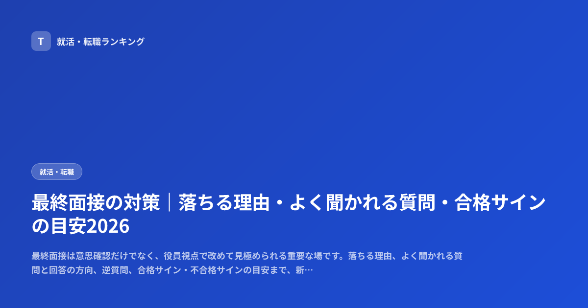 最終面接の対策｜落ちる理由・よく聞かれる質問・合格サインの目安2026