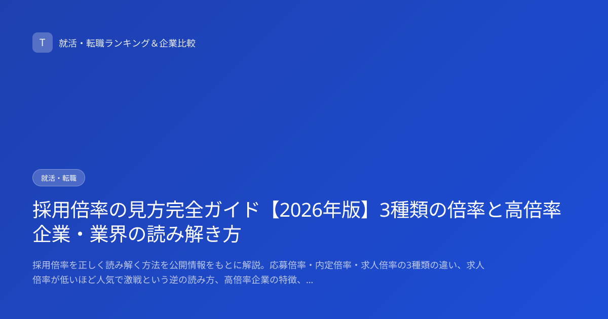 採用倍率の見方完全ガイド【2026年版】3種類の倍率と高倍率企業・業界の読み解き方