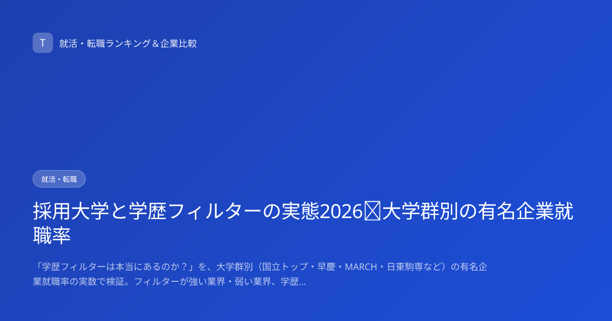 採用大学と学歴フィルターの実態2026｜大学群別の有名企業就職率