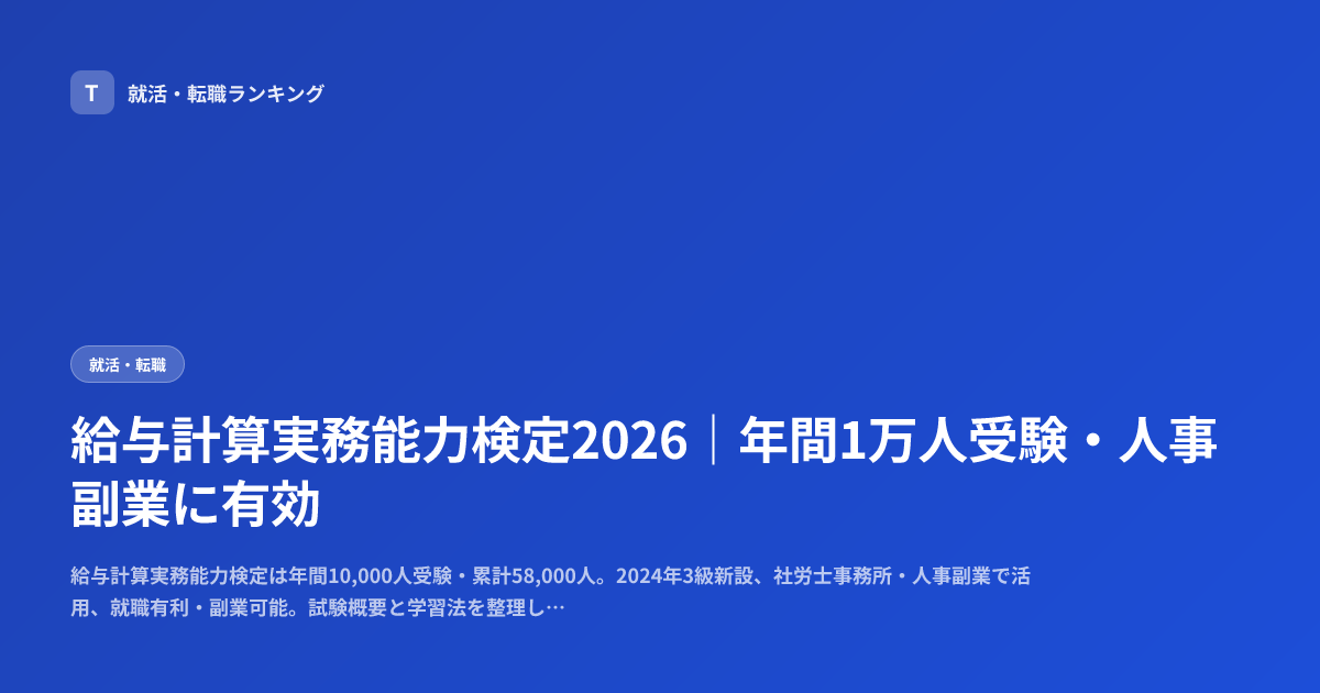 給与計算実務能力検定2026｜年間1万人受験・人事副業に有効