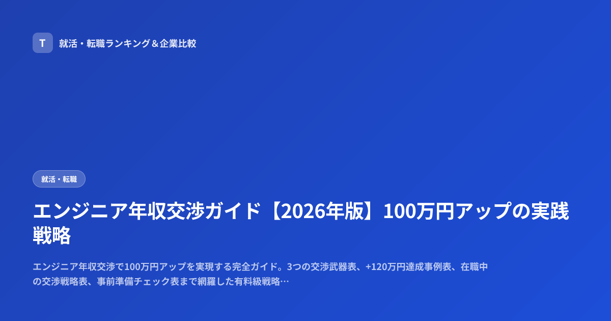 エンジニア年収交渉ガイド【2026年版】100万円アップの実践戦略