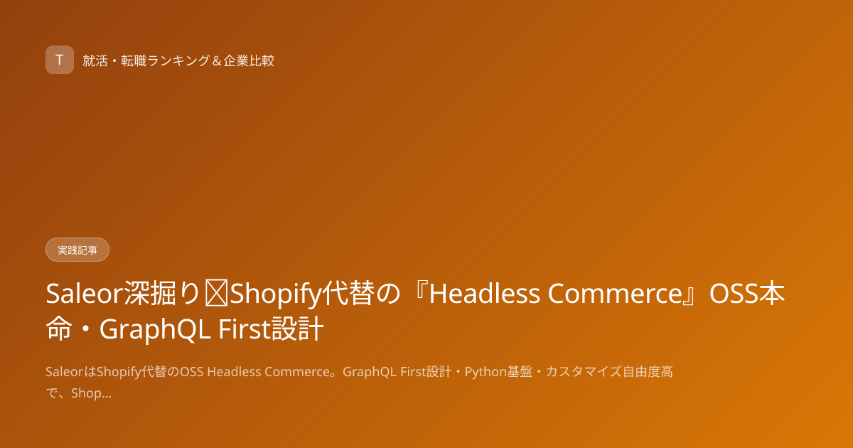 Saleor深掘り｜Shopify代替の『Headless Commerce』OSS本命・GraphQL First設計