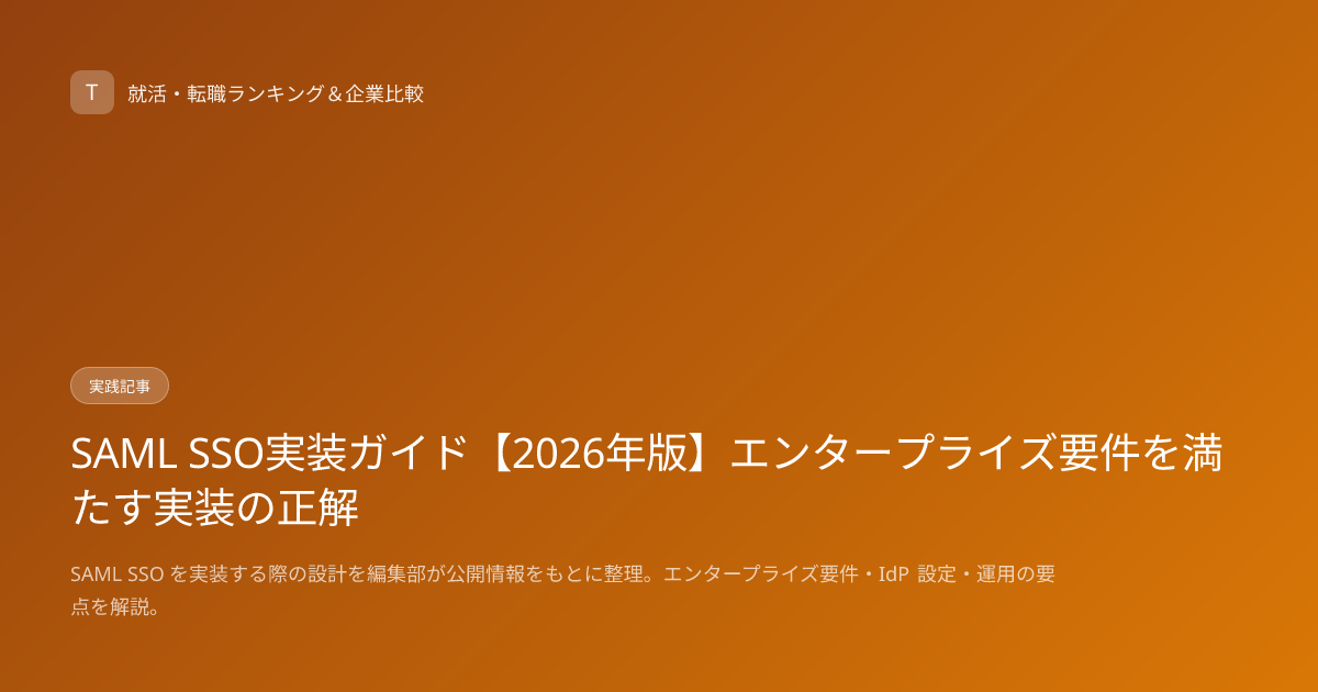 SAML SSO実装ガイド【2026年版】エンタープライズ要件を満たす実装の正解