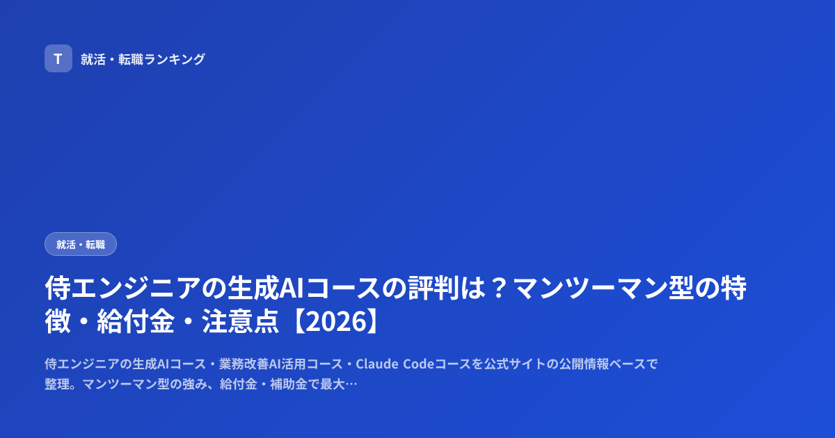 侍エンジニアの生成AIコースの評判は？マンツーマン型の特徴・給付金・注意点【2026】