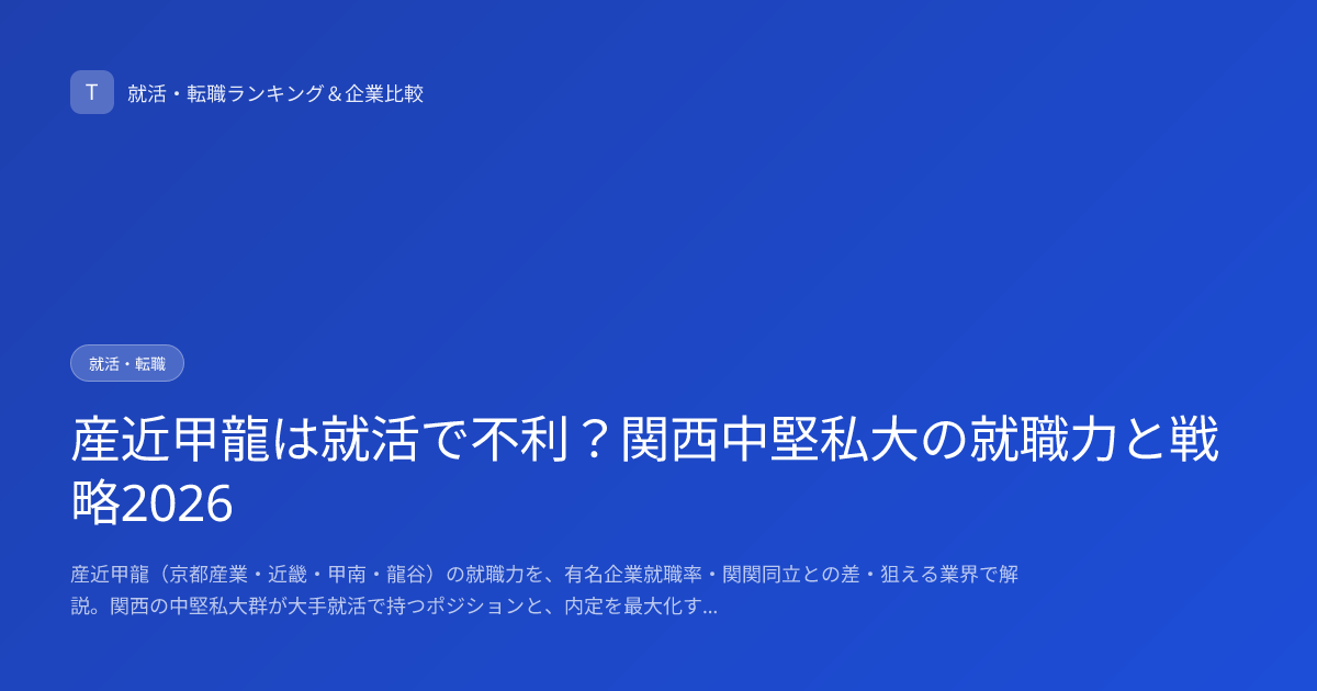 産近甲龍は就活で不利？関西中堅私大の就職力と戦略2026