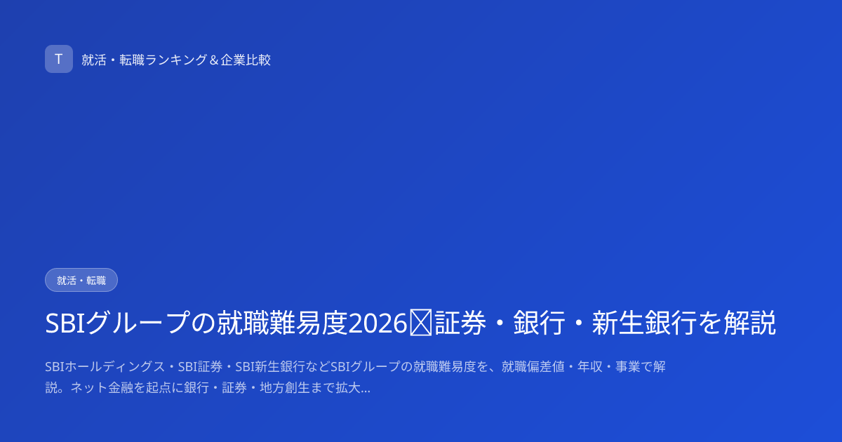 SBIグループの就職難易度2026｜証券・銀行・新生銀行を解説