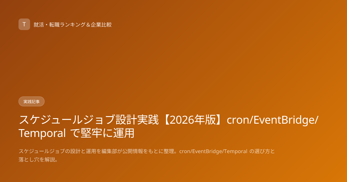 スケジュールジョブ設計実践【2026年版】cron/EventBridge/Temporal で堅牢に運用