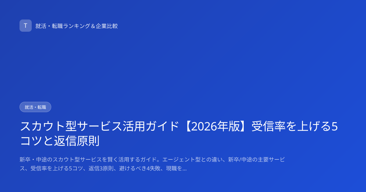 スカウト型サービス活用ガイド【2026年版】受信率を上げる5コツと返信原則