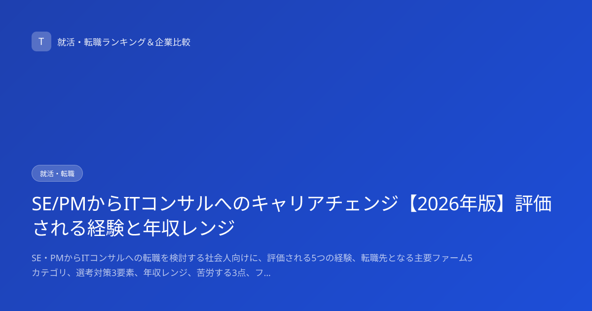 SE/PMからITコンサルへのキャリアチェンジ【2026年版】評価される経験と年収レンジ