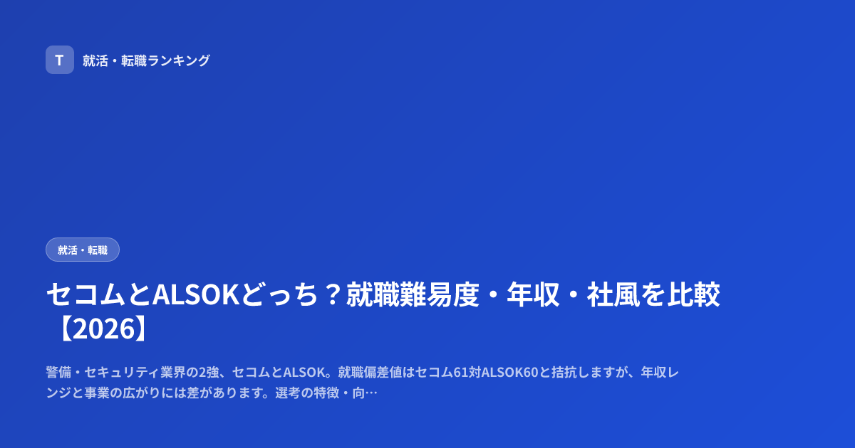 セコムとALSOKどっち？就職難易度・年収・社風を比較【2026】