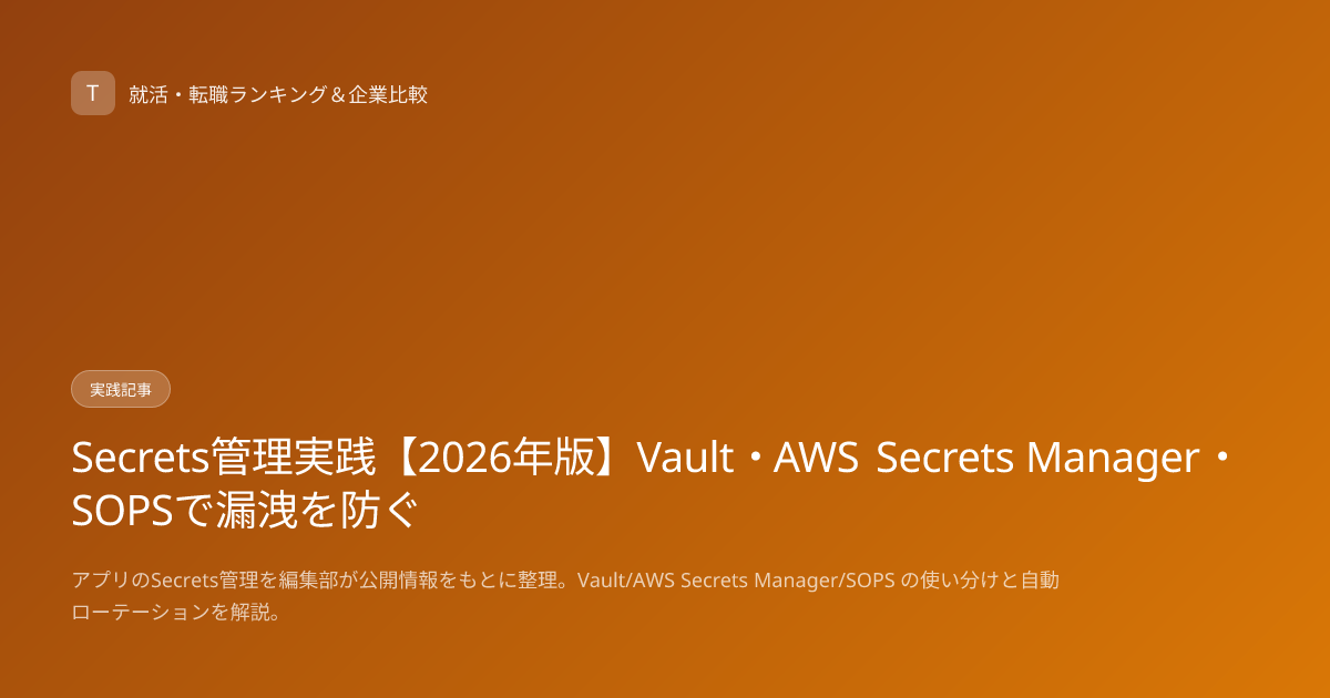 Secrets管理実践【2026年版】Vault・AWS Secrets Manager・SOPSで漏洩を防ぐ