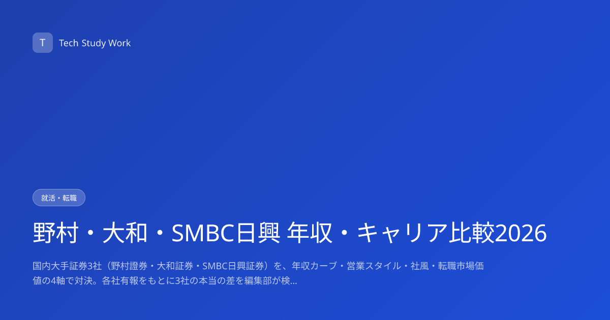 野村・大和・SMBC日興 年収・キャリア比較2026