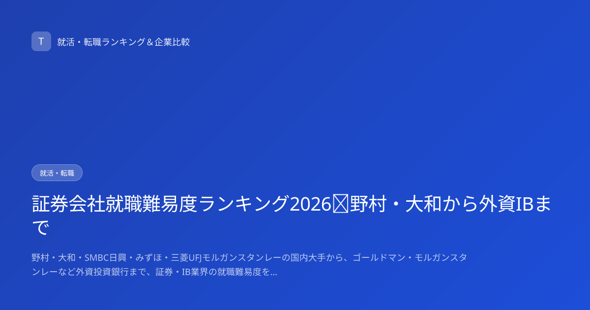 証券会社就職難易度ランキング2026｜野村・大和から外資IBまで