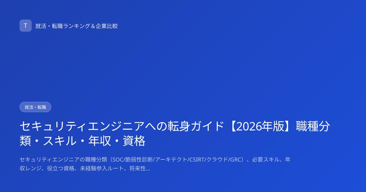 セキュリティエンジニアへの転身ガイド【2026年版】職種分類・スキル・年収・資格