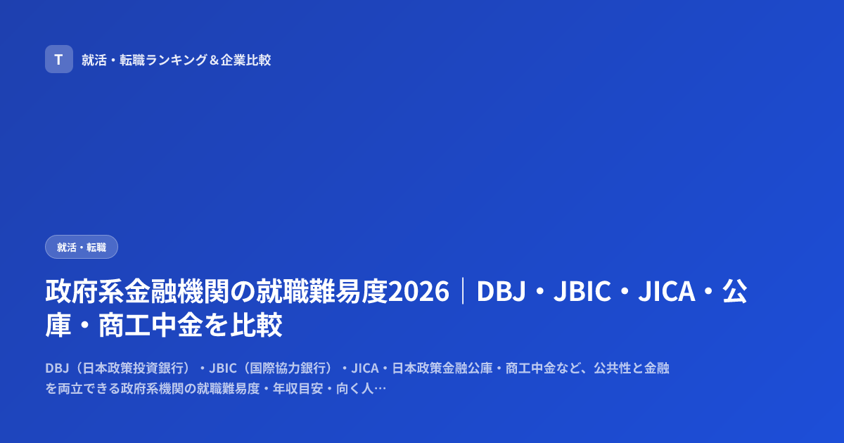 政府系金融機関の就職難易度2026｜DBJ・JBIC・JICA・公庫・商工中金を比較
