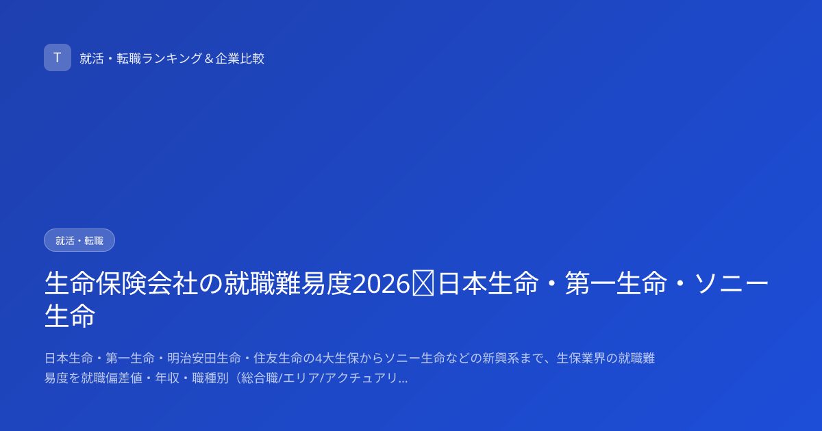 生命保険会社の就職難易度2026｜日本生命・第一生命・ソニー生命