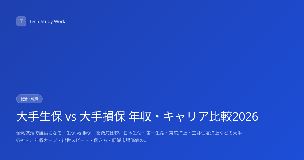 大手生保 vs 大手損保 年収・キャリア比較2026
