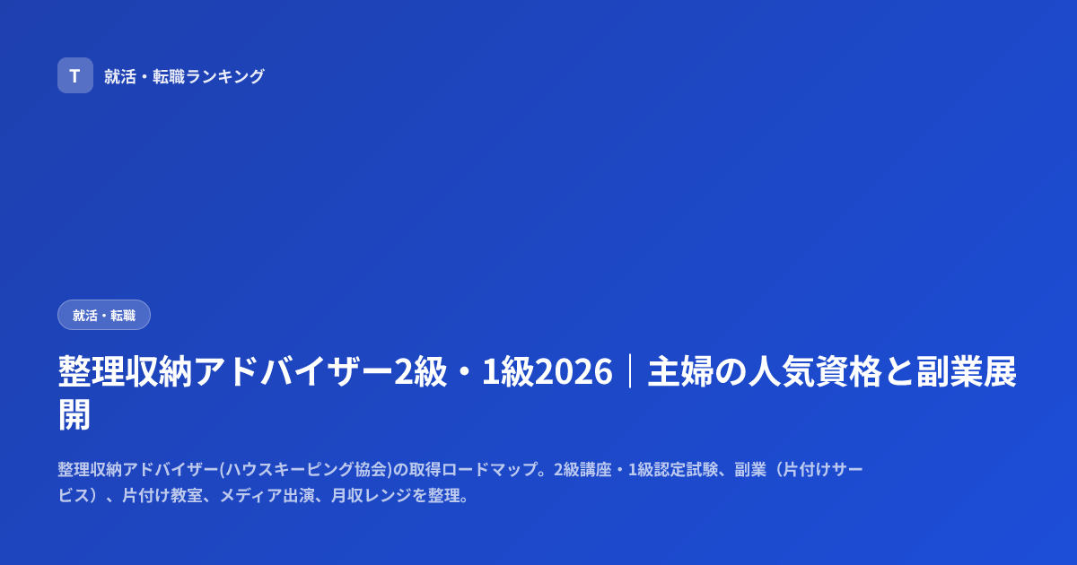 整理収納アドバイザー2級・1級2026｜主婦の人気資格と副業展開
