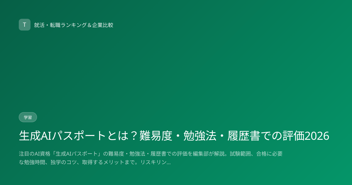 生成AIパスポートとは？難易度・勉強法・履歴書での評価2026