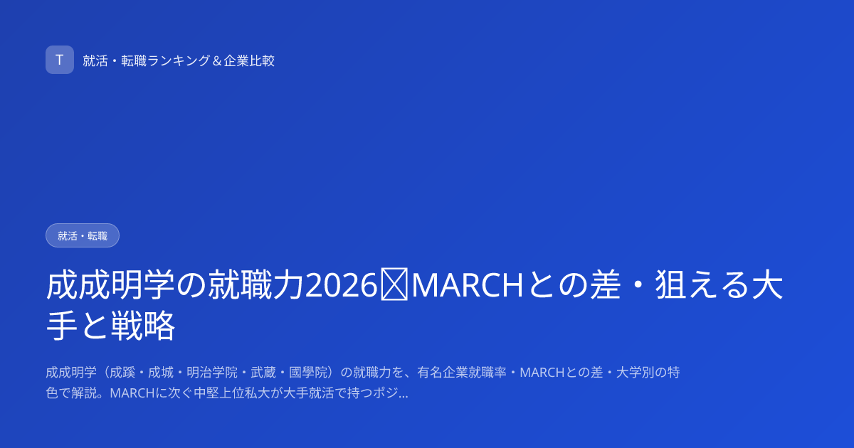 成成明学の就職力2026｜MARCHとの差・狙える大手と戦略