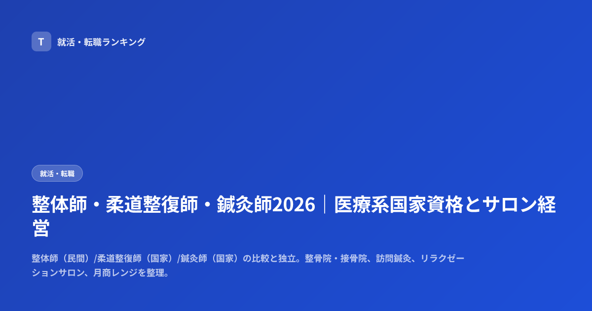 整体師・柔道整復師・鍼灸師2026｜医療系国家資格とサロン経営