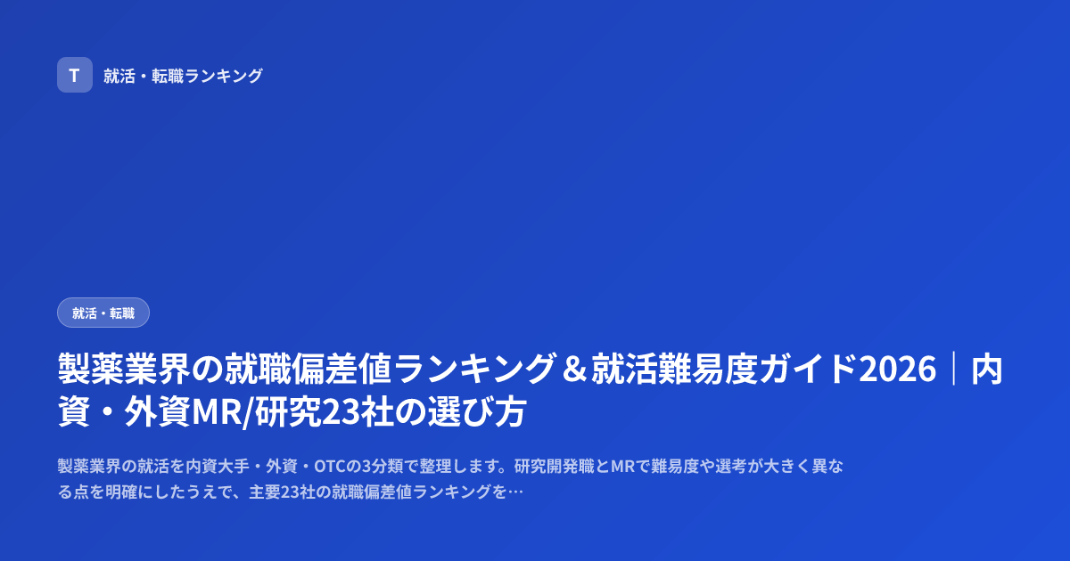 製薬業界の就職偏差値ランキング＆就活難易度ガイド2026｜内資・外資MR/研究23社の選び方