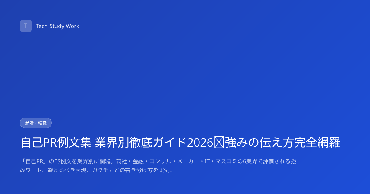 自己PR例文集 業界別徹底ガイド2026｜強みの伝え方完全網羅