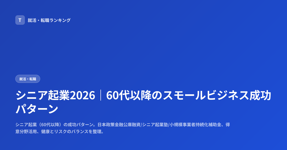 シニア起業2026｜60代以降のスモールビジネス成功パターン