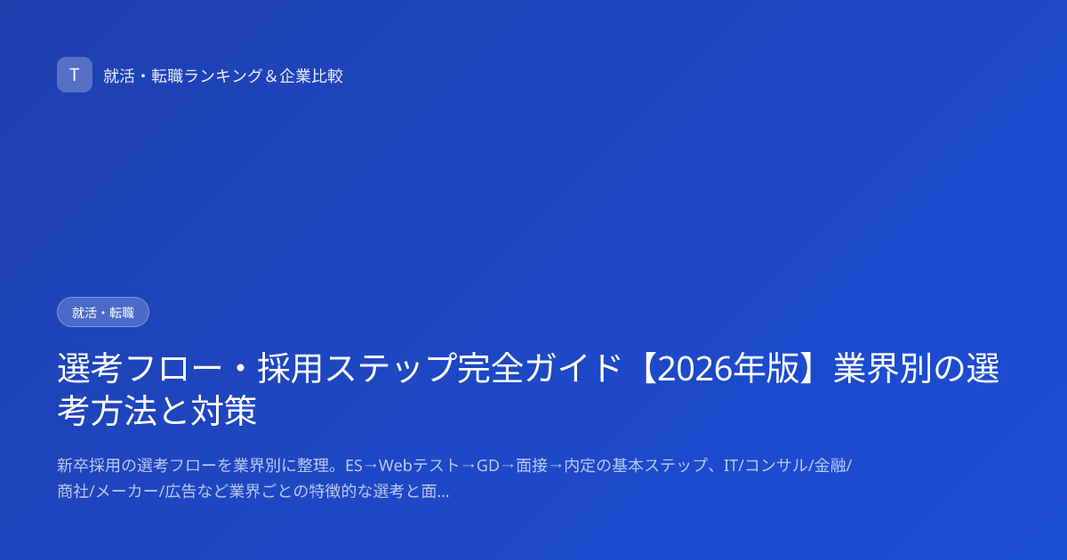 選考フロー・採用ステップ完全ガイド【2026年版】業界別の選考方法と対策