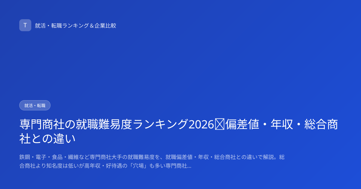 専門商社の就職難易度ランキング2026｜偏差値・年収・総合商社との違い