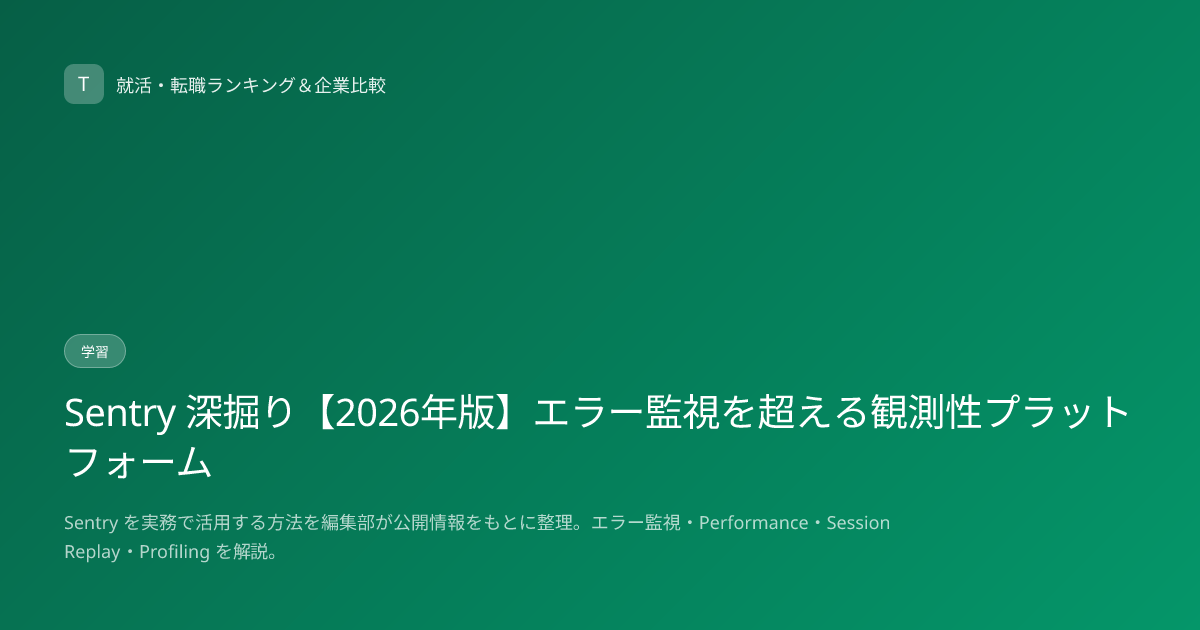 Sentry 深掘り【2026年版】エラー監視を超える観測性プラットフォーム