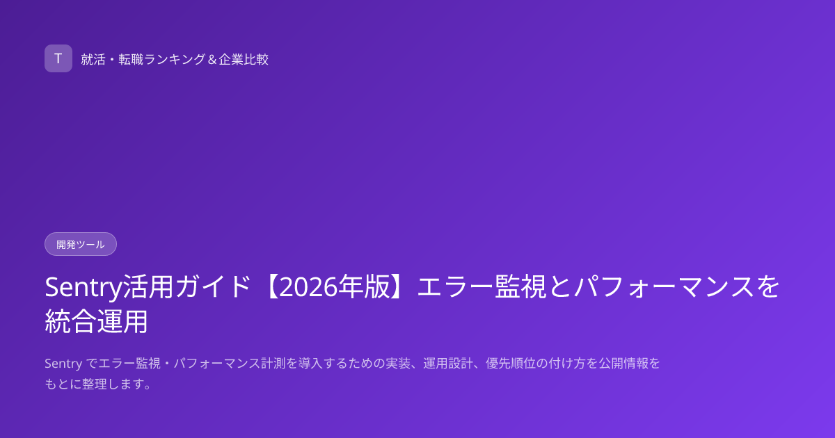 Sentry活用ガイド【2026年版】エラー監視とパフォーマンスを統合運用