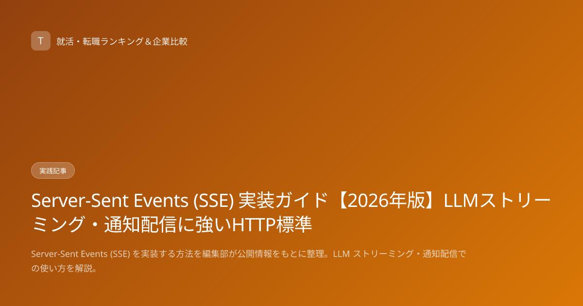 Server-Sent Events (SSE) 実装ガイド【2026年版】LLMストリーミング・通知配信に強いHTTP標準