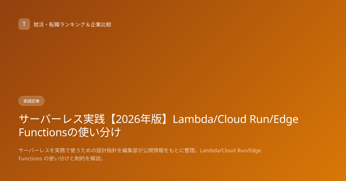 サーバーレス実践【2026年版】Lambda/Cloud Run/Edge Functionsの使い分け