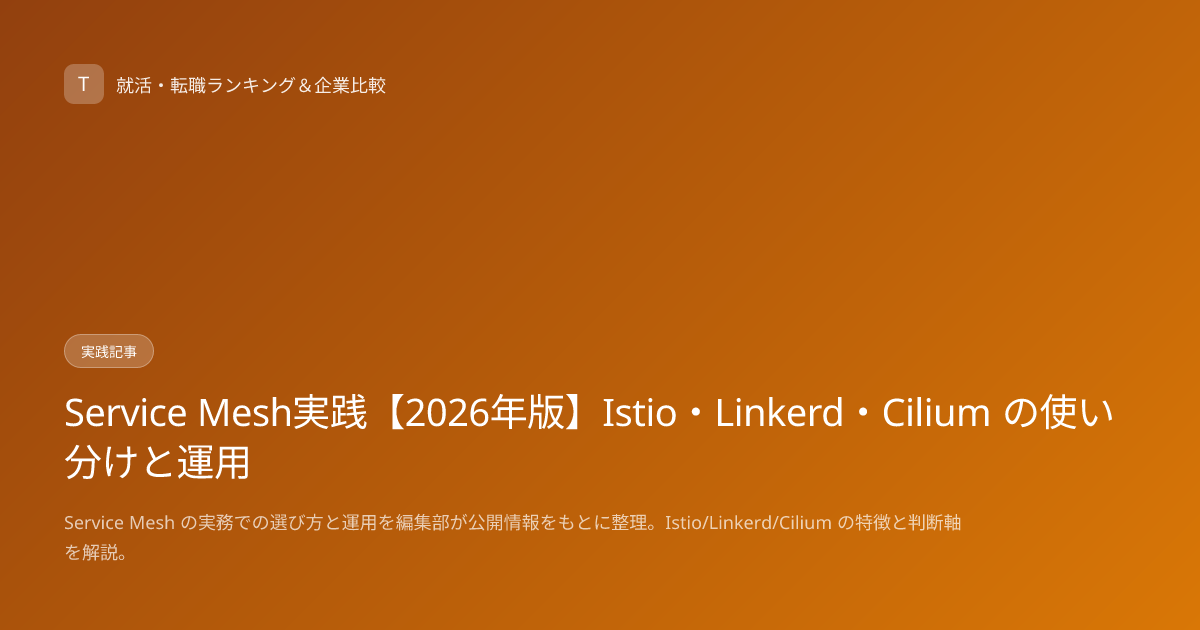 Service Mesh実践【2026年版】Istio・Linkerd・Cilium の使い分けと運用