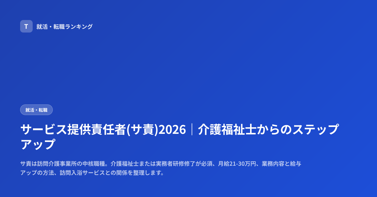 サービス提供責任者(サ責)2026｜介護福祉士からのステップアップ