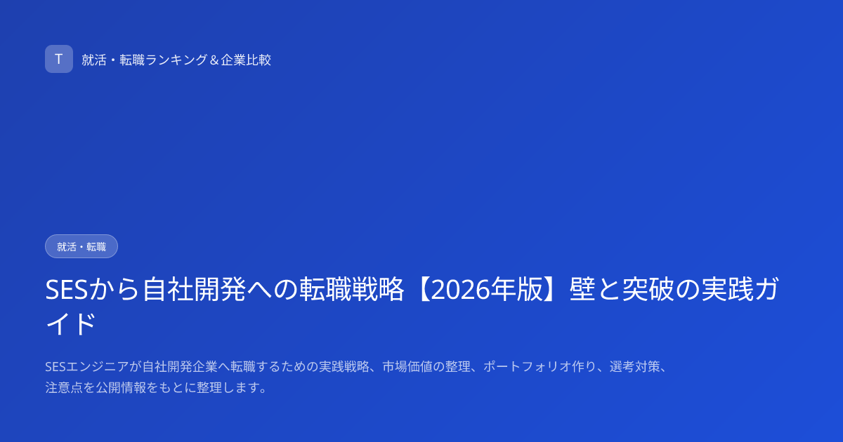 SESから自社開発への転職戦略【2026年版】壁と突破の実践ガイド