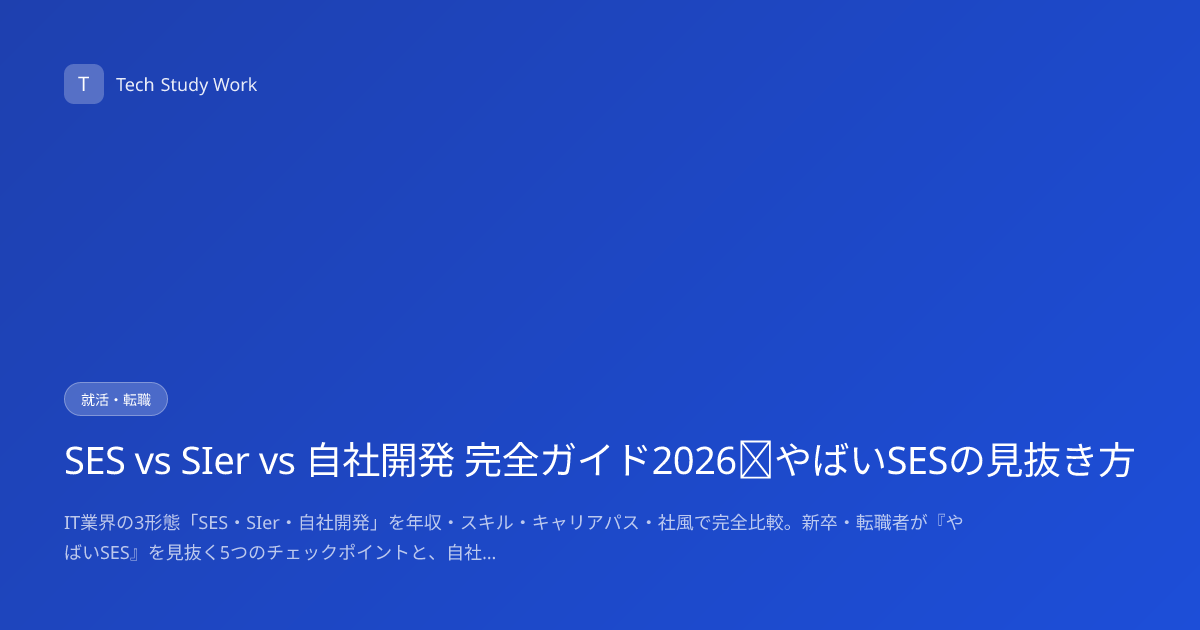 SES vs SIer vs 自社開発 完全ガイド2026｜やばいSESの見抜き方