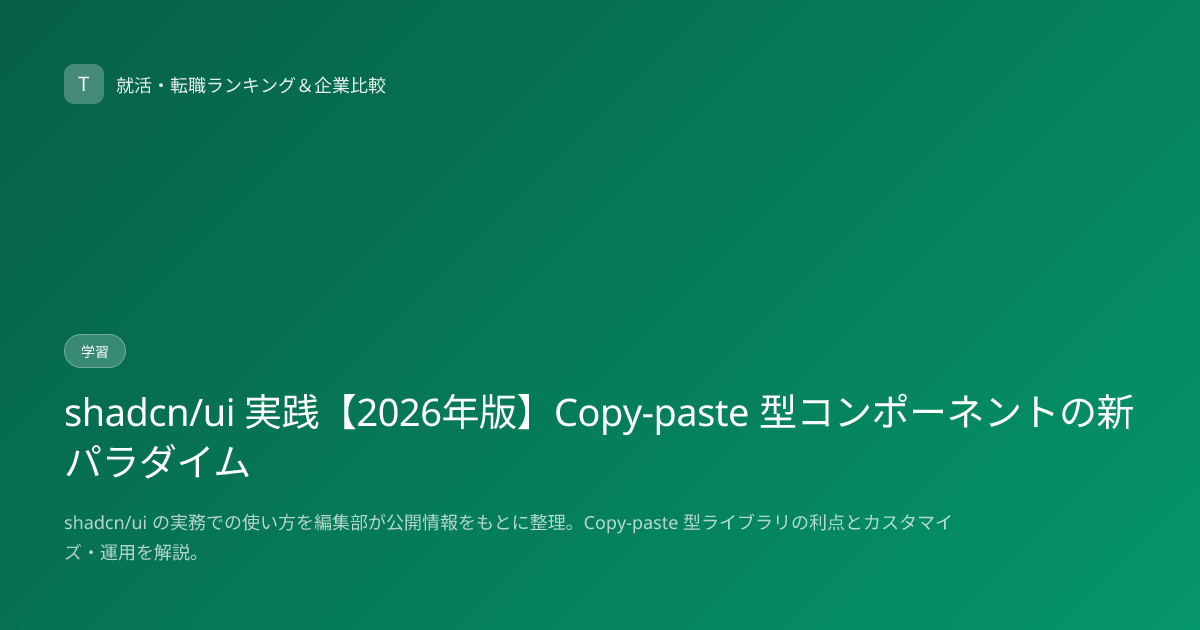 shadcn/ui 実践【2026年版】Copy-paste 型コンポーネントの新パラダイム