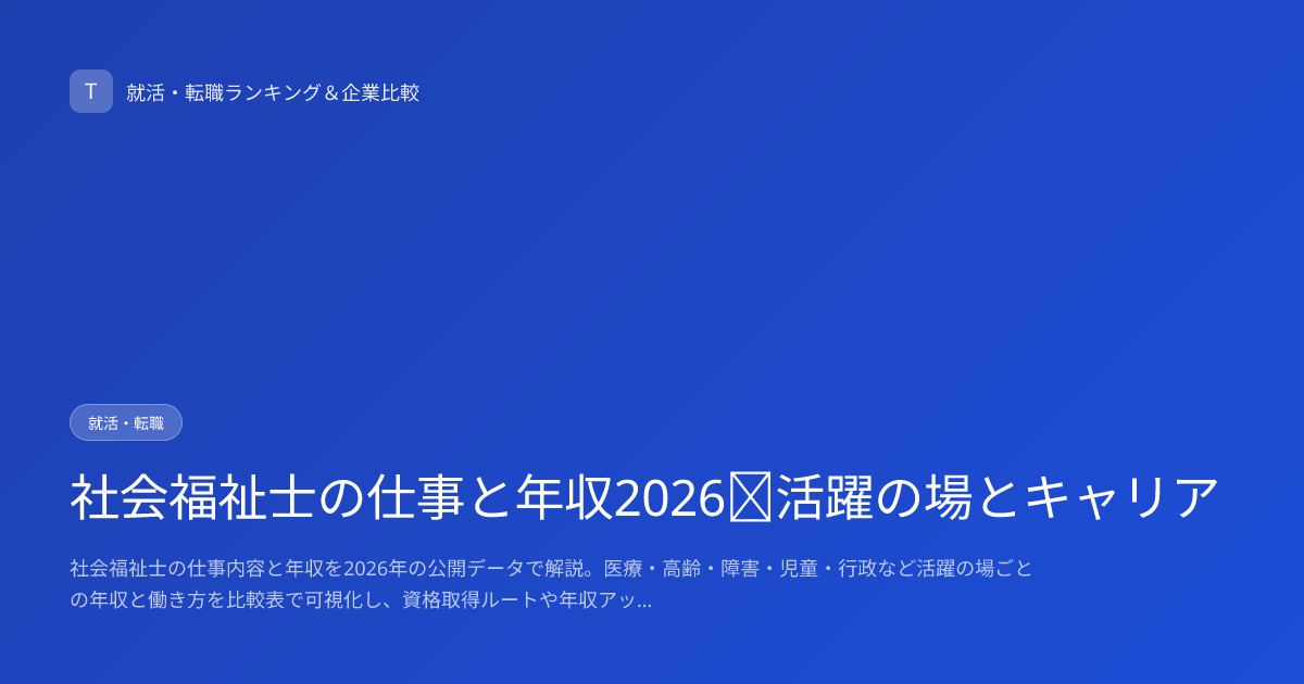 社会福祉士の仕事と年収2026｜活躍の場とキャリア
