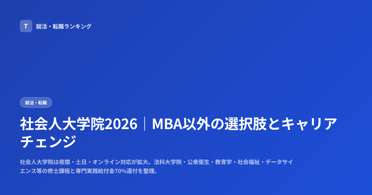 社会人大学院2026｜MBA以外の選択肢とキャリアチェンジ
